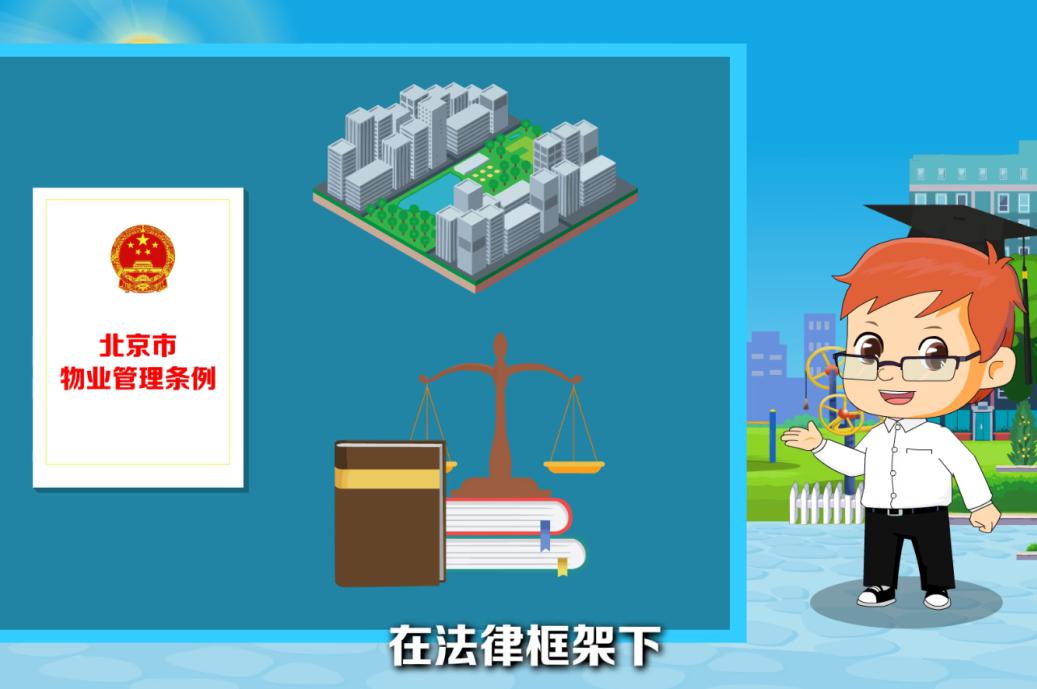 “漫”看《北京市物業管理條例》