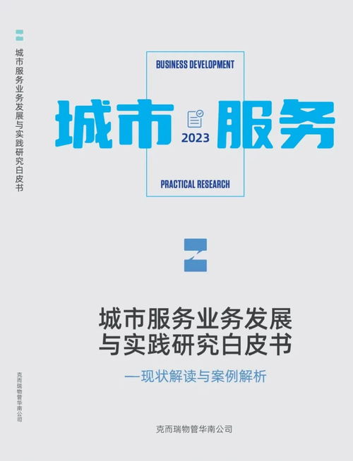 現場回顧丨積極助力城市服務發展, 克而瑞物管城市服務閉門會 圓滿舉辦