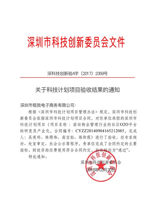極致科技全資子公司圓滿完成深圳市科技創新委員會項目驗收，物業管理實現科技賦能