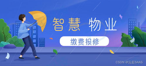 物業管理小程序開源版 一站式解決小區管理需求