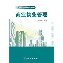 商業物業管理 21世紀高等院校教材的視角