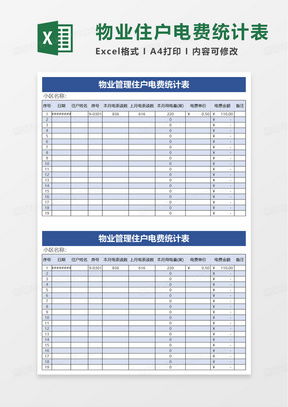 高效物業管理利器 熊貓辦公提供的Excel表格模板免費下載