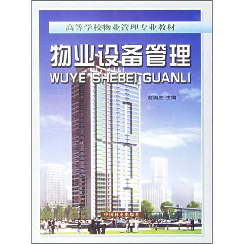 高等學校物業管理專業中的物業設備管理與物業管理